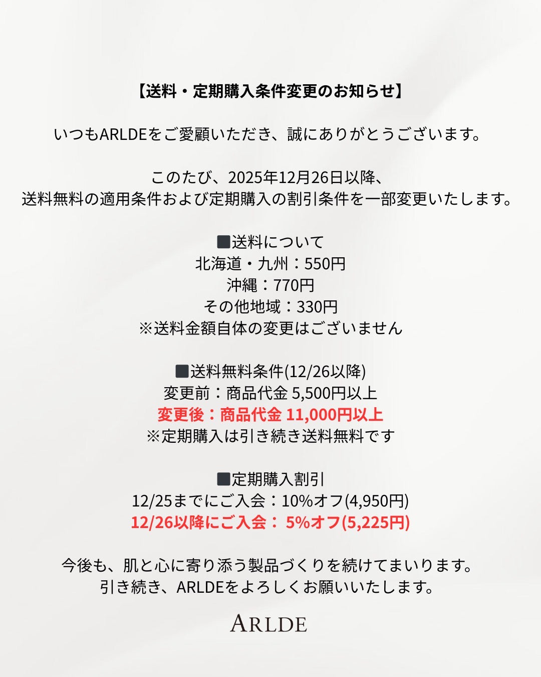 ‎送料・定期購入条件変更のお知らせ